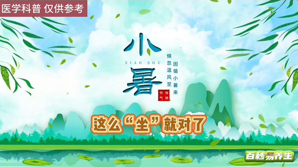 【養生妙招】小暑節氣——這么“坐”就對了